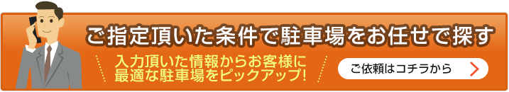 駐車場をお任せで探す
