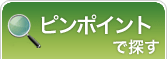 入力して探す