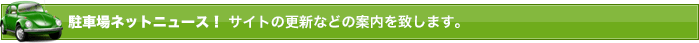 月極駐車場ネットニュース