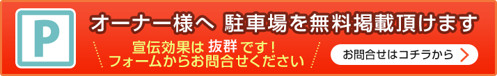 月極駐車場掲載依頼フォーム