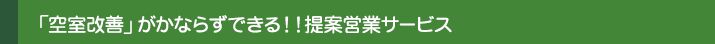 「空室改善」がかならずできる!!提案営業サービス