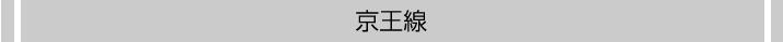 京王線