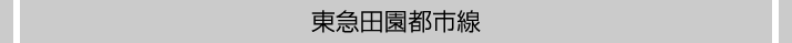東急田園都市線