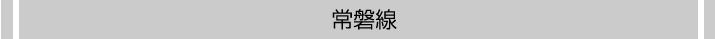 常磐線