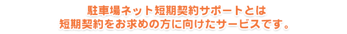 駐車場ネット短期契約サポートとは